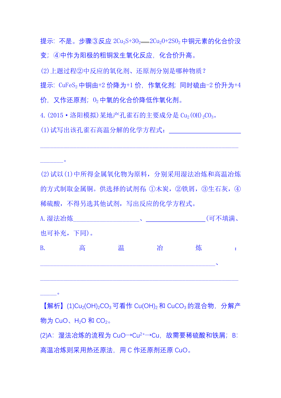 《全程复习方略》2016届高考化学（全国通用）总复习 高效演练·跟踪检测区 3.4 用途广泛的金属材料　开发利用金属矿物.doc_第3页