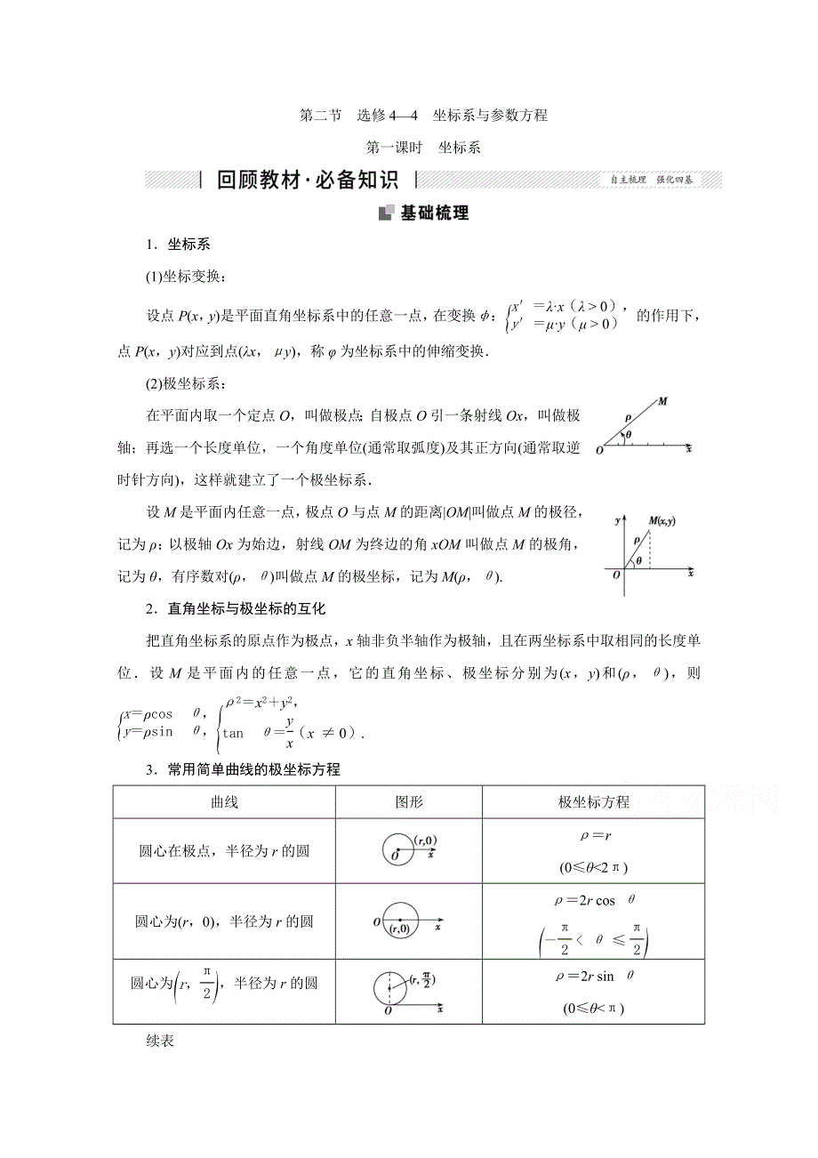 2022届高考人教数学（理）一轮学案：11-2 第一课时　坐标系 WORD版含答案.doc_第1页