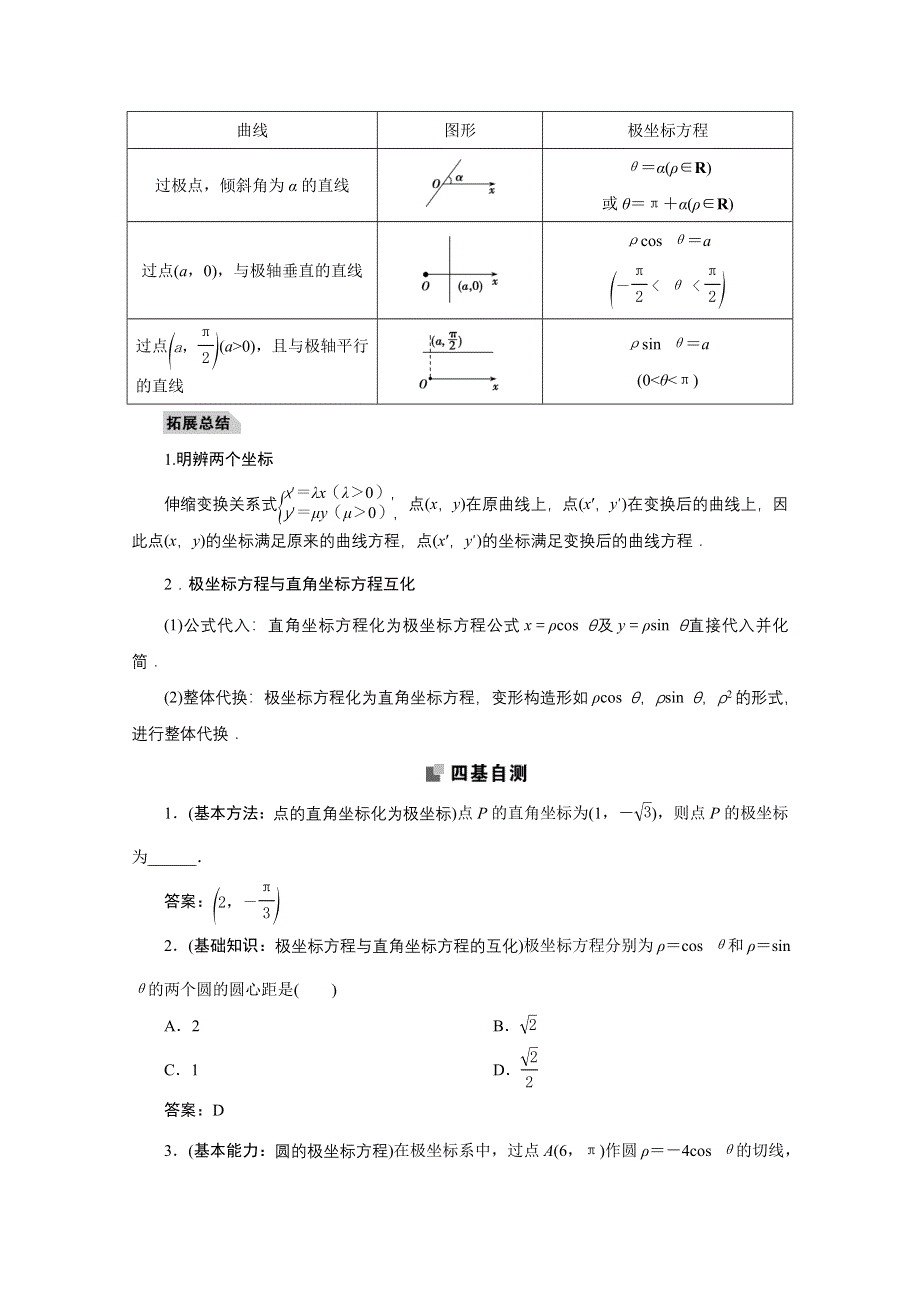 2022届高考人教数学（理）一轮学案：11-2 第一课时　坐标系 WORD版含答案.doc_第2页