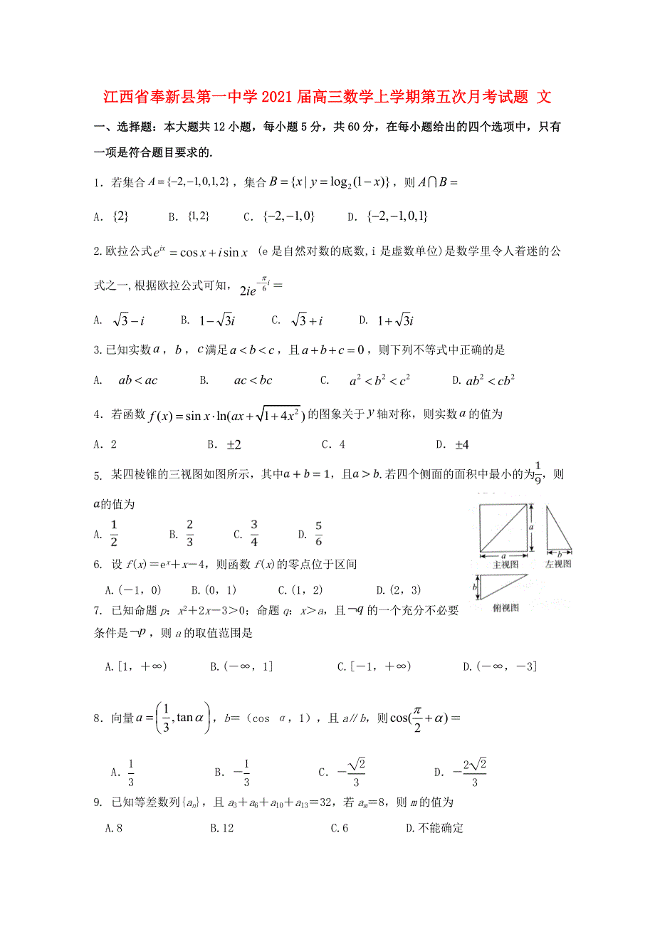 江西省奉新县第一中学2021届高三数学上学期第五次月考试题 文.doc_第1页