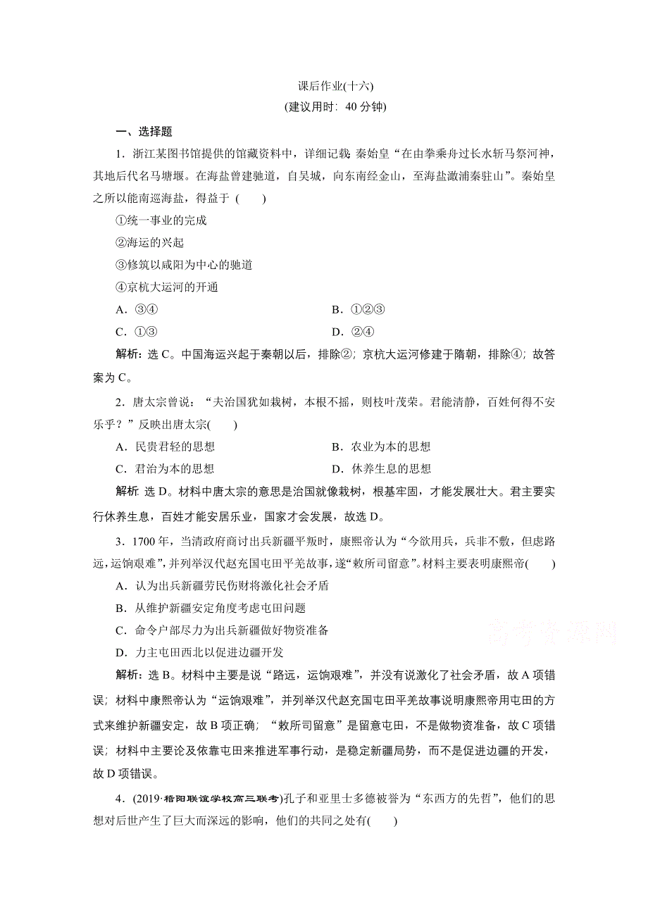 2020浙江高考历史二轮课后作业：专题十六中外历史人物评说 WORD版含解析.doc_第1页