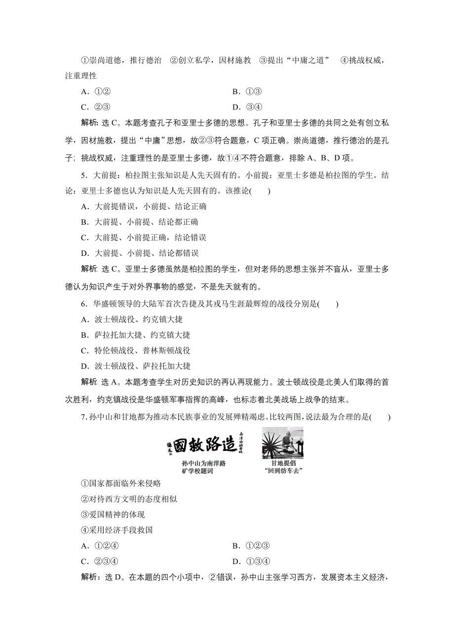 2020浙江高考历史二轮课后作业：专题十六中外历史人物评说 WORD版含解析.doc_第2页