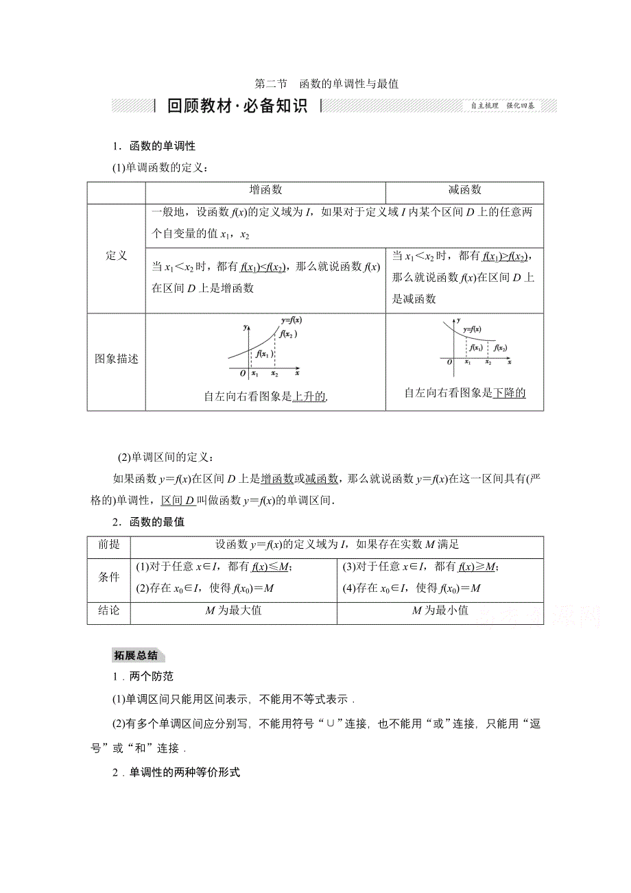 2022届高考人教数学（理）一轮学案：2-2 函数的单调性与最值 WORD版含答案.doc_第1页