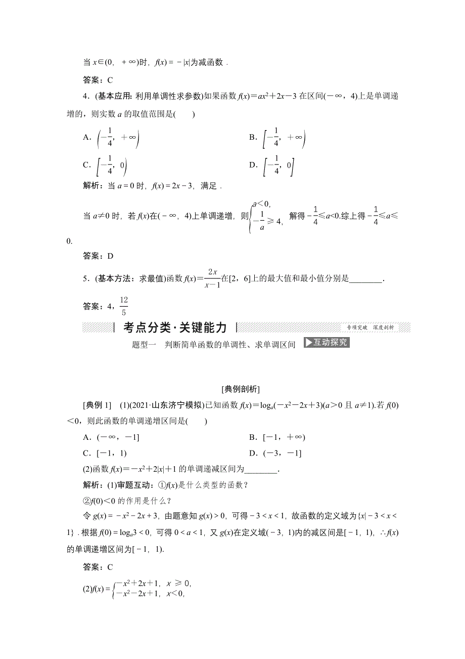 2022届高考人教数学（理）一轮学案：2-2 函数的单调性与最值 WORD版含答案.doc_第3页