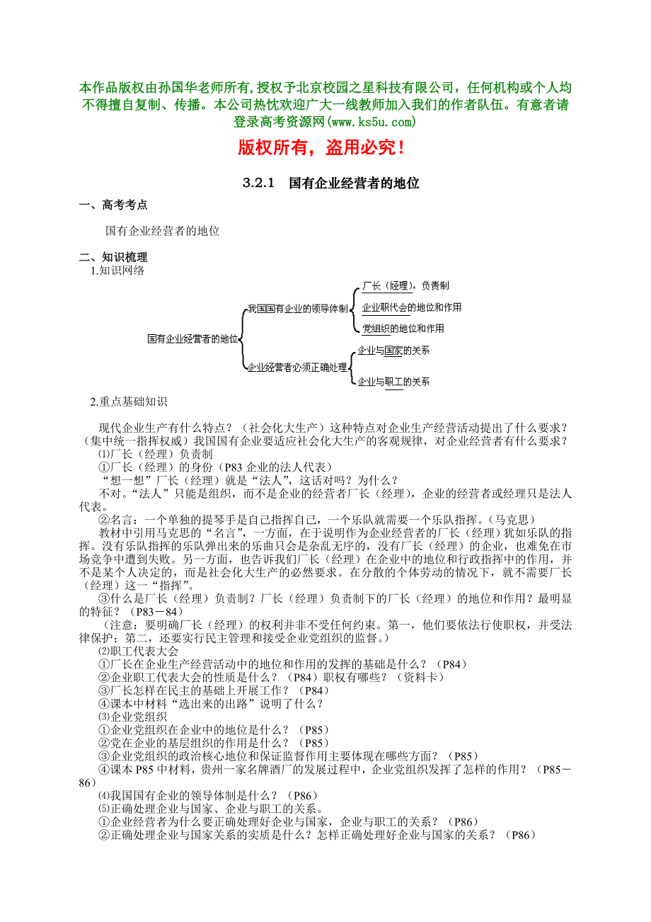 《国有企业经营者的地位》教案及习题1.doc_第1页