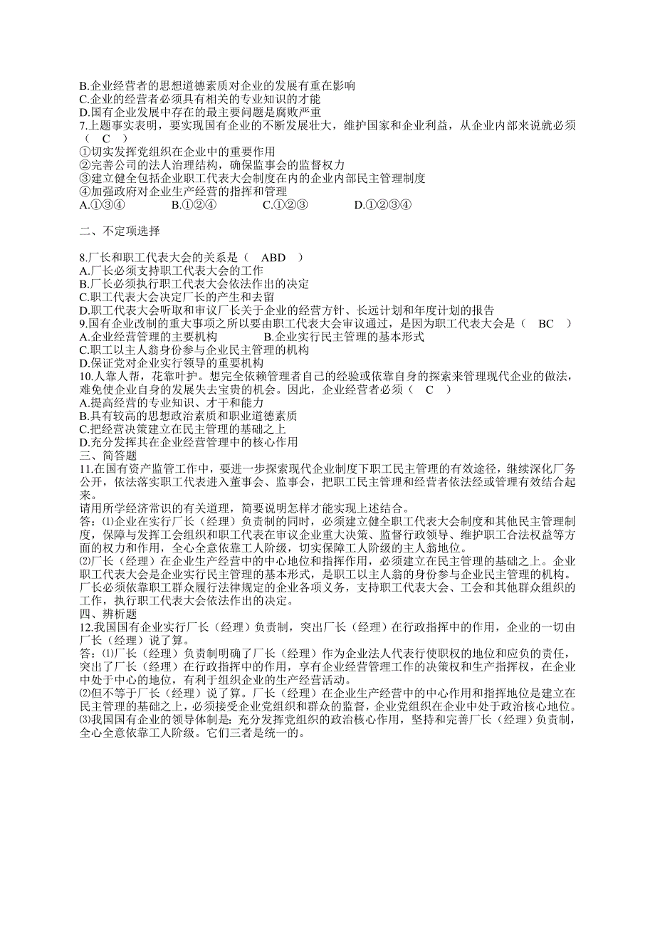 《国有企业经营者的地位》教案及习题1.doc_第3页