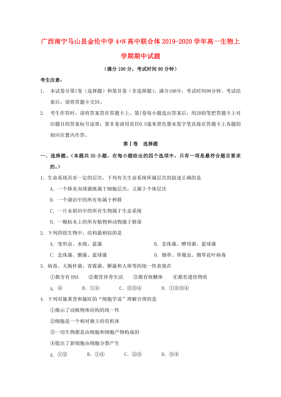 广西南宁马山县金伦中学4 N高中联合体2019-2020学年高一生物上学期期中试题.doc_第1页