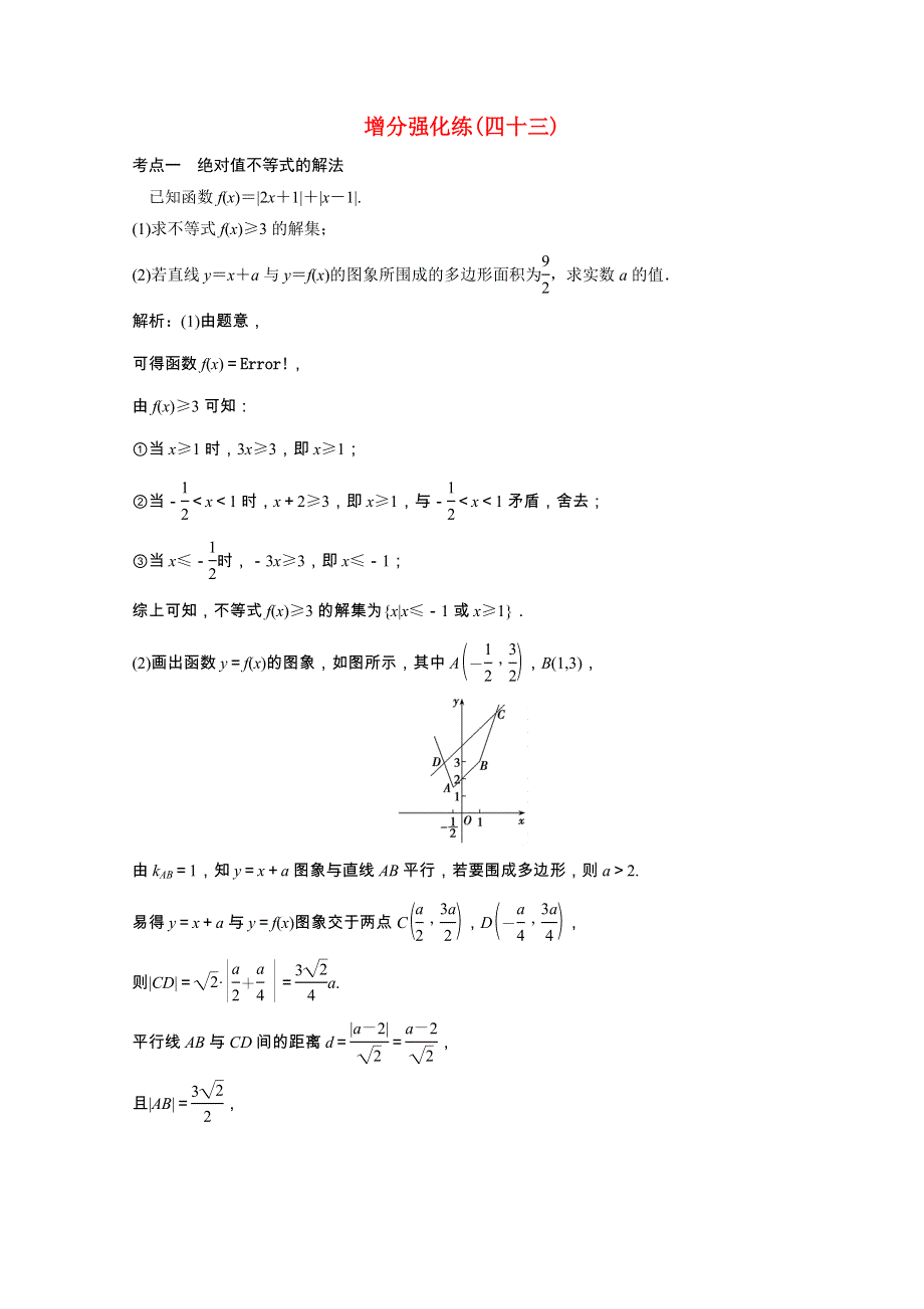 2021届高考数学统考二轮复习 增分强化练（四十三）不等式选讲（理含解析）.doc_第1页