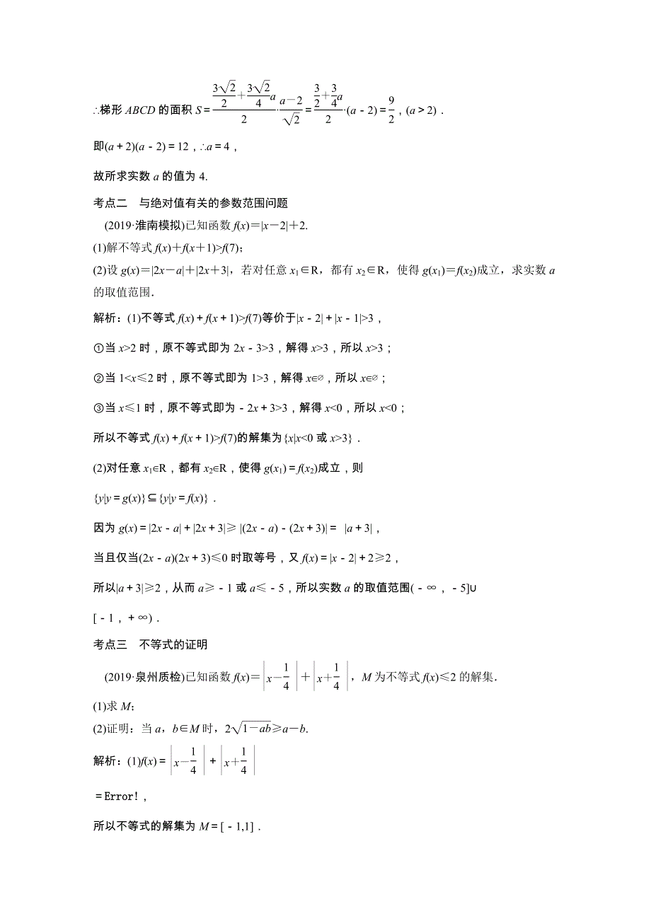 2021届高考数学统考二轮复习 增分强化练（四十三）不等式选讲（理含解析）.doc_第2页