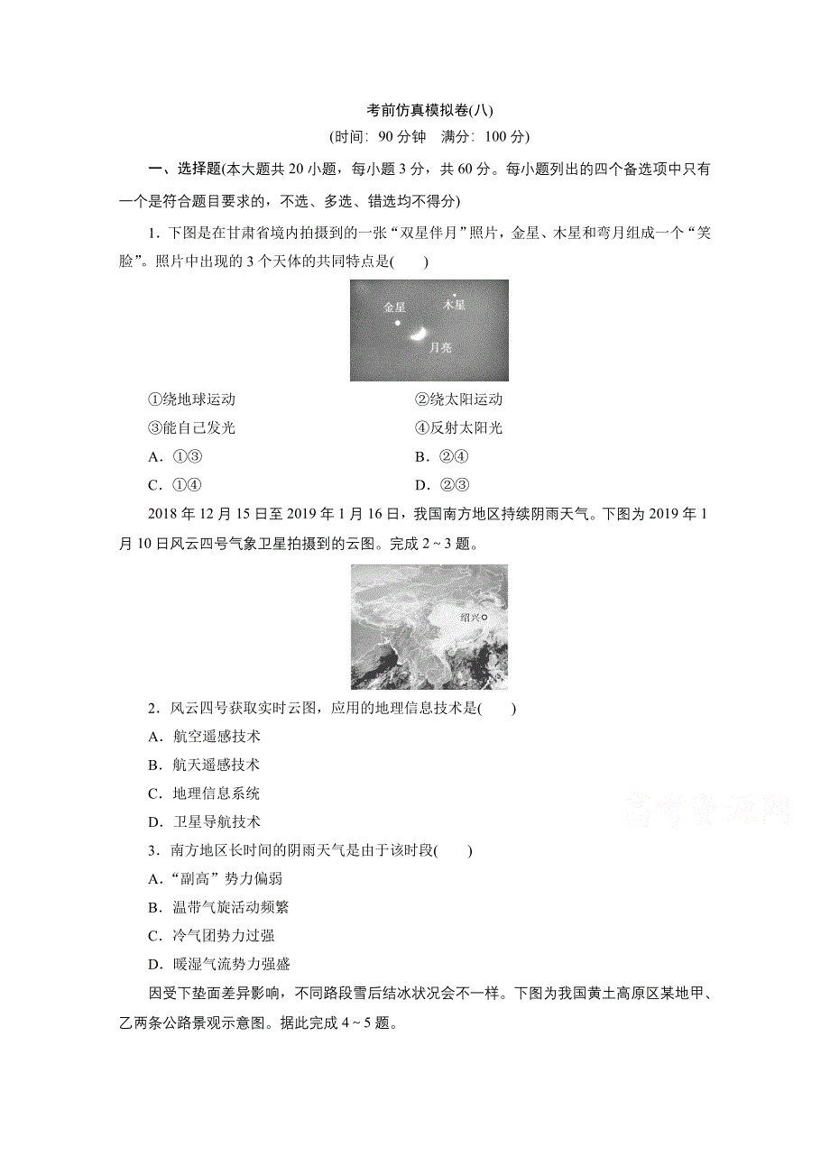 2020浙江高考地理二轮练习：考前仿真模拟卷（八） WORD版含解析.doc_第1页