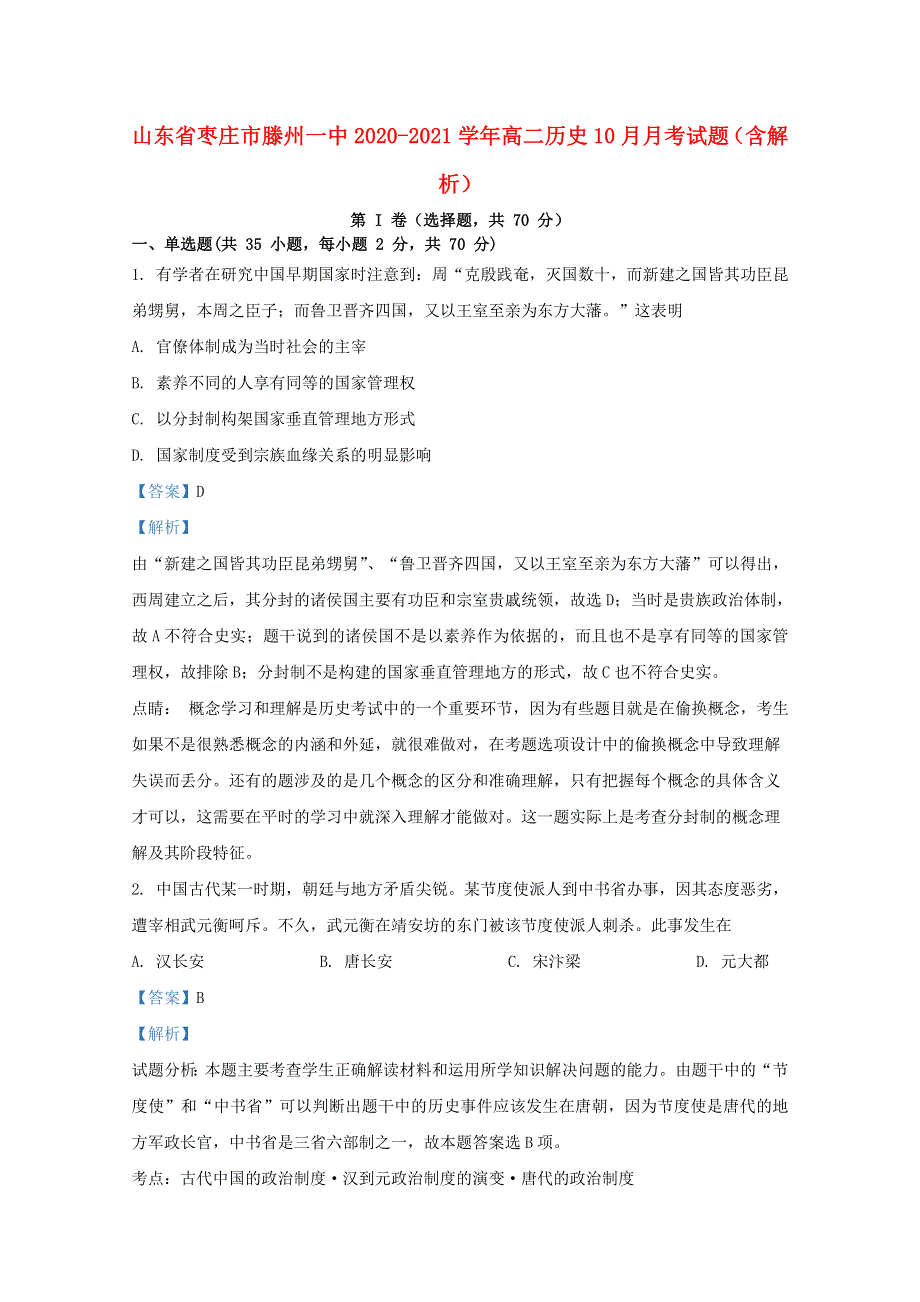 山东省枣庄市滕州一中2020-2021学年高二历史10月月考试题（含解析）.doc_第1页