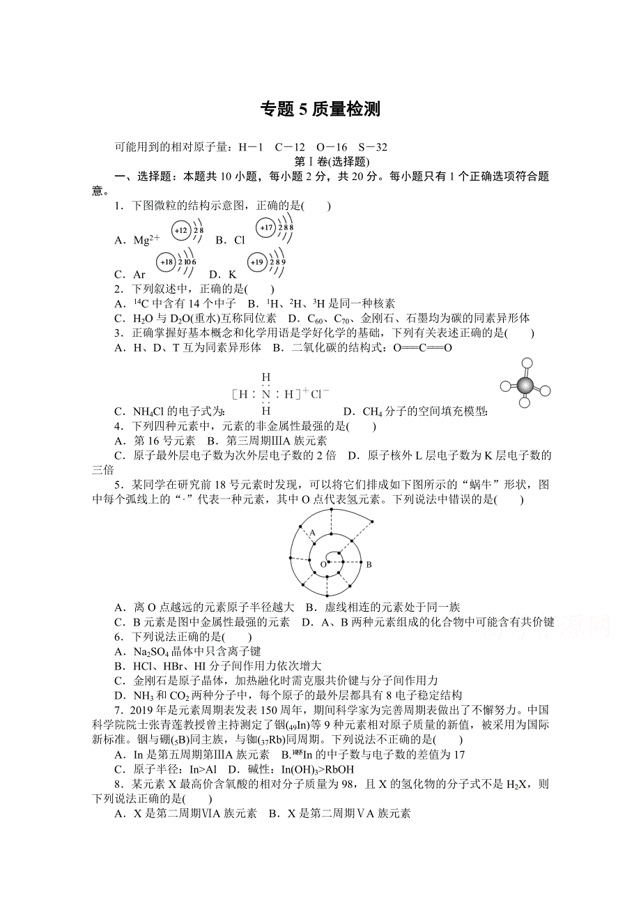 2020-2021学年新教材化学苏教版必修第一册知识基础练：专题5质量检测 WORD版含解析.doc_第1页