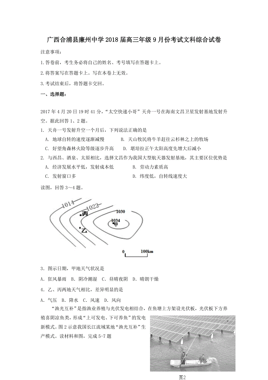 广西合浦县廉州中学2018届高三9月月考文科综合试卷 WORD版含答案.doc_第1页