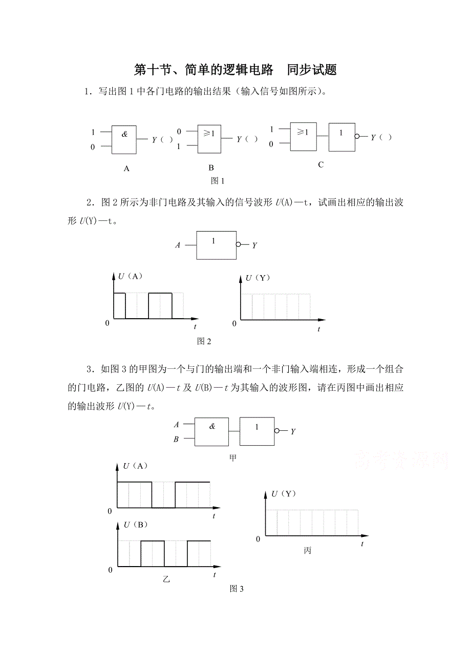 《河东教育》高中物理人教版同步练习选修3-1《简单的逻辑电路》.doc_第1页