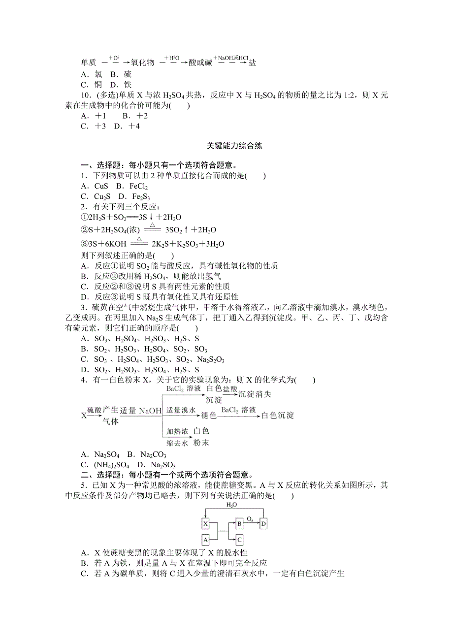 2020-2021学年新教材化学苏教版必修第一册知识基础练：4-2 第一课时　含硫物质之间的转化 WORD版含解析.doc_第2页