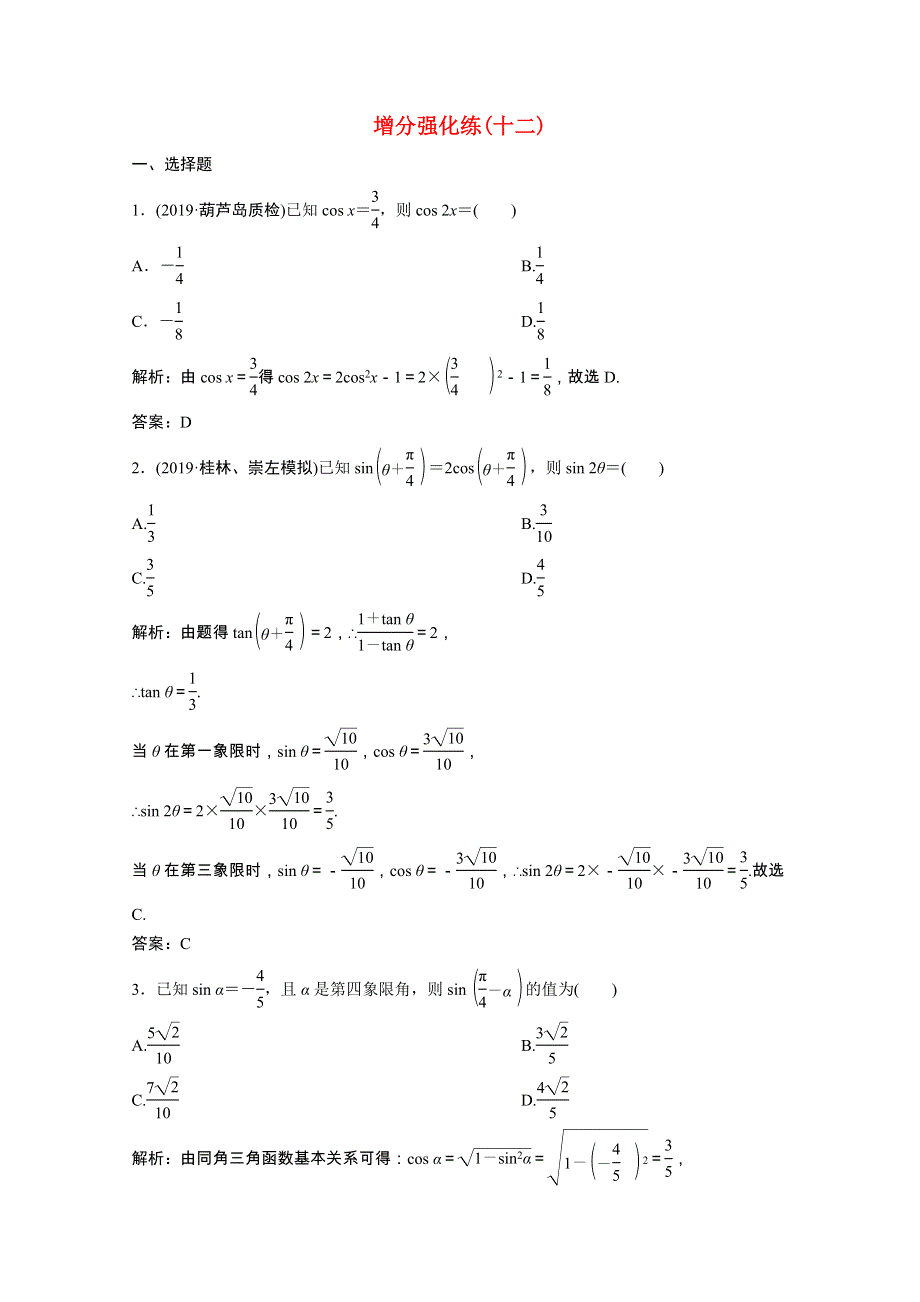 2021届高考数学统考二轮复习 增分强化练（十二）三角恒等变换与解三角形（理含解析）.doc_第1页