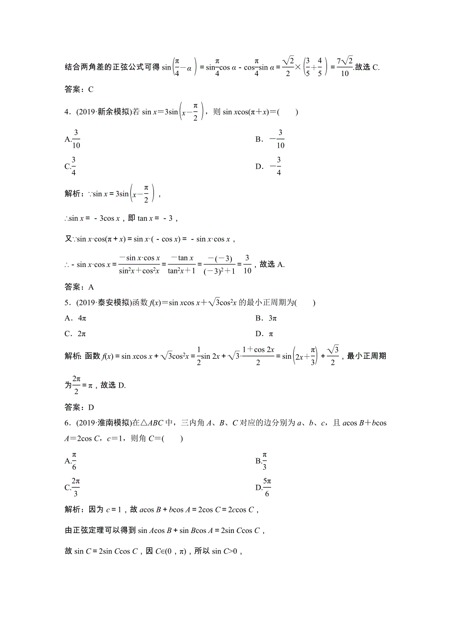 2021届高考数学统考二轮复习 增分强化练（十二）三角恒等变换与解三角形（理含解析）.doc_第2页