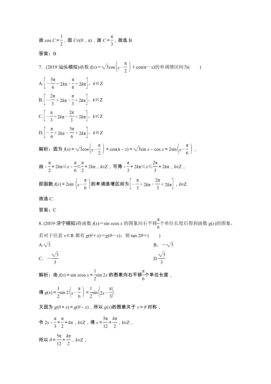 2021届高考数学统考二轮复习 增分强化练（十二）三角恒等变换与解三角形（理含解析）.doc_第3页