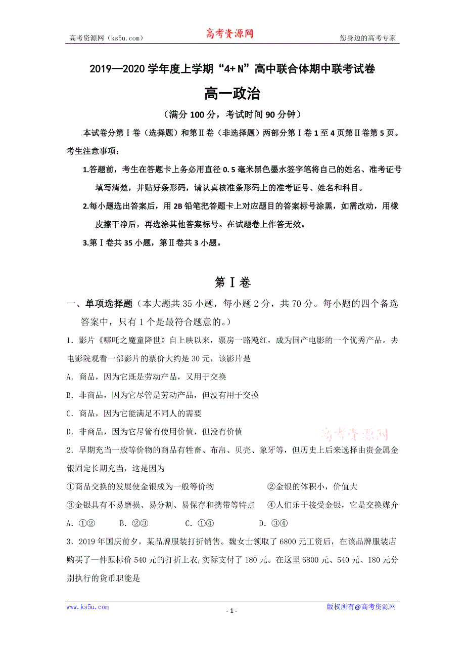 广西南宁马山县金伦中学4+N高中联合体2019-2020学年高一上学期期中考试政治试题 WORD版含答案.doc_第1页