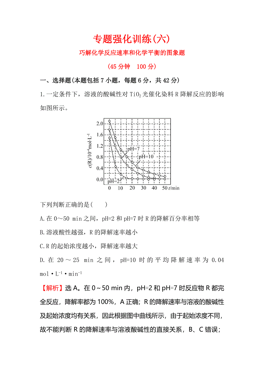 《全程复习方略》2016届高考化学（人教版）总复习专题强化训练（6）巧解化学反应速率和化学平衡的图象题 WORD版含答案.doc_第1页