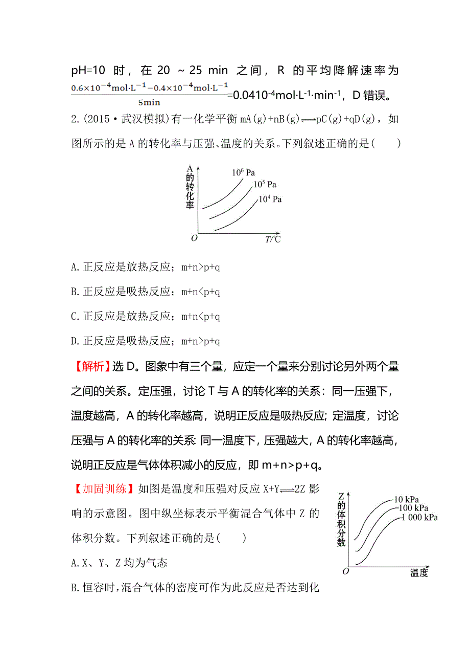 《全程复习方略》2016届高考化学（人教版）总复习专题强化训练（6）巧解化学反应速率和化学平衡的图象题 WORD版含答案.doc_第2页