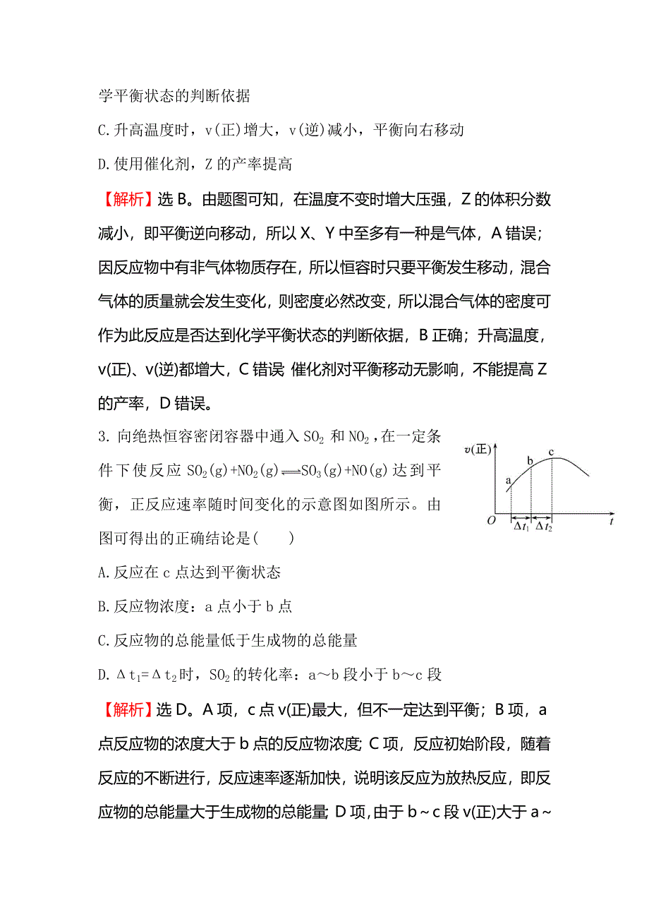 《全程复习方略》2016届高考化学（人教版）总复习专题强化训练（6）巧解化学反应速率和化学平衡的图象题 WORD版含答案.doc_第3页