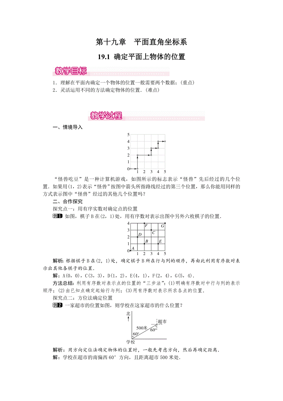 冀教版八下19.1确定平面上物体的位置教案.doc_第1页