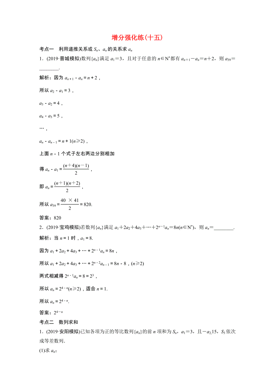 2021届高考数学统考二轮复习 增分强化练（十五）数列求和与数列的综合问题（理含解析）.doc_第1页