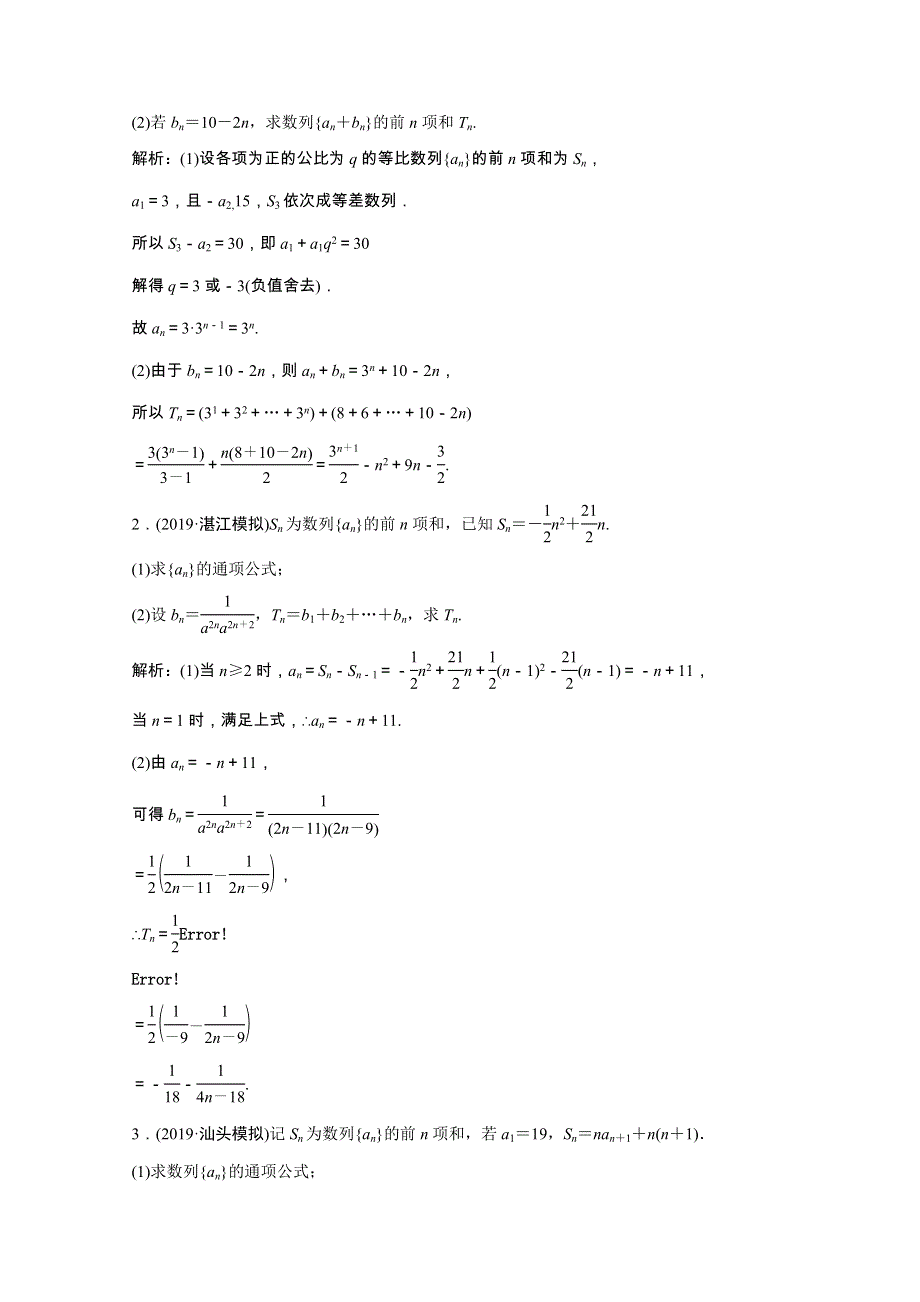 2021届高考数学统考二轮复习 增分强化练（十五）数列求和与数列的综合问题（理含解析）.doc_第2页