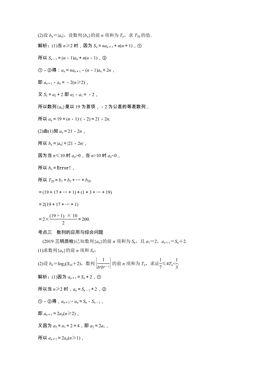 2021届高考数学统考二轮复习 增分强化练（十五）数列求和与数列的综合问题（理含解析）.doc_第3页