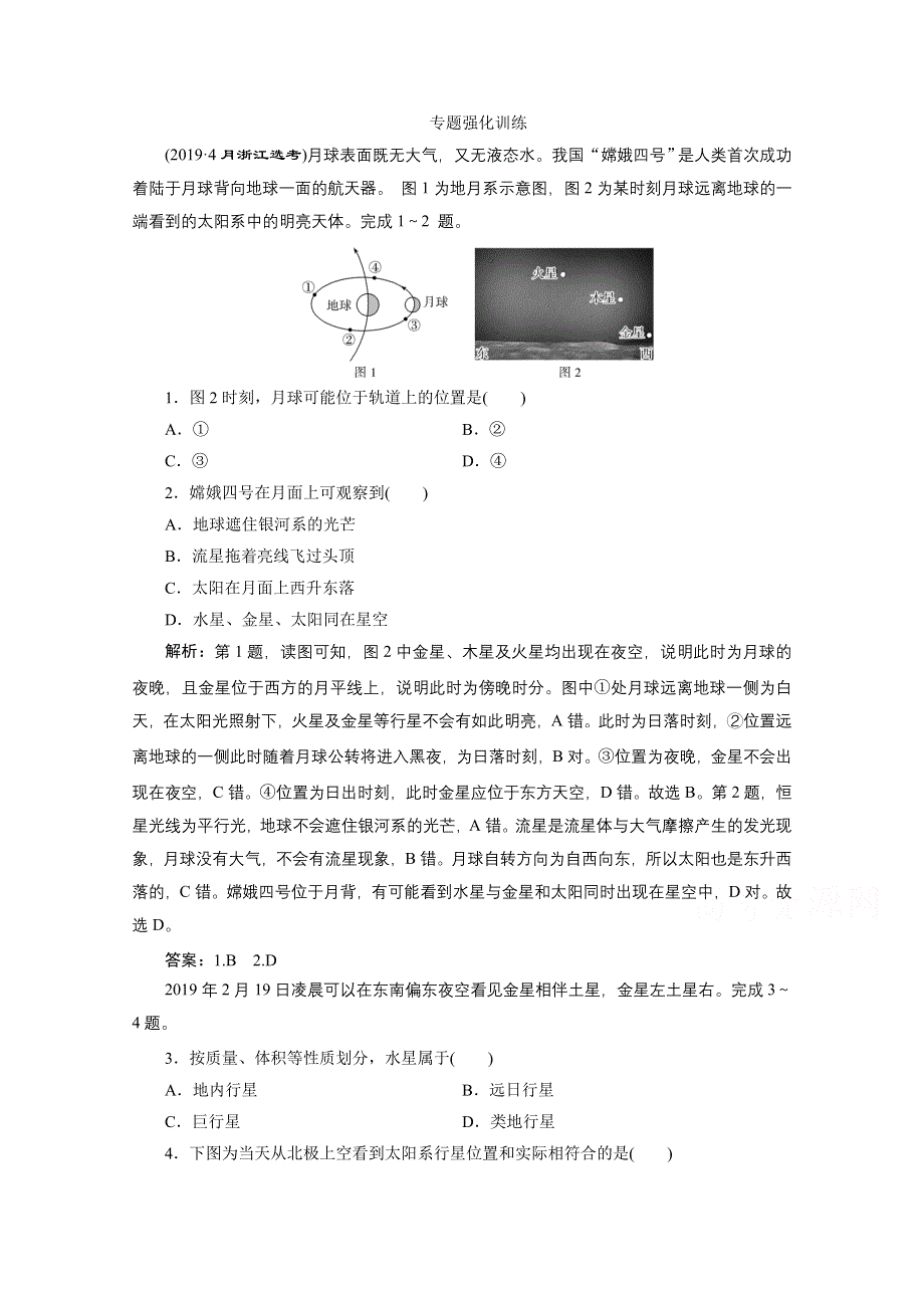 2020浙江高考地理二轮专题强化训练：专题一　宇宙中的地球 WORD版含解析.doc_第1页