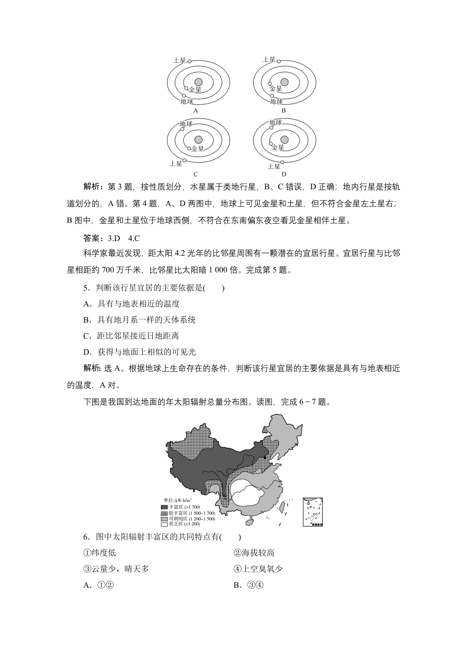 2020浙江高考地理二轮专题强化训练：专题一　宇宙中的地球 WORD版含解析.doc_第2页