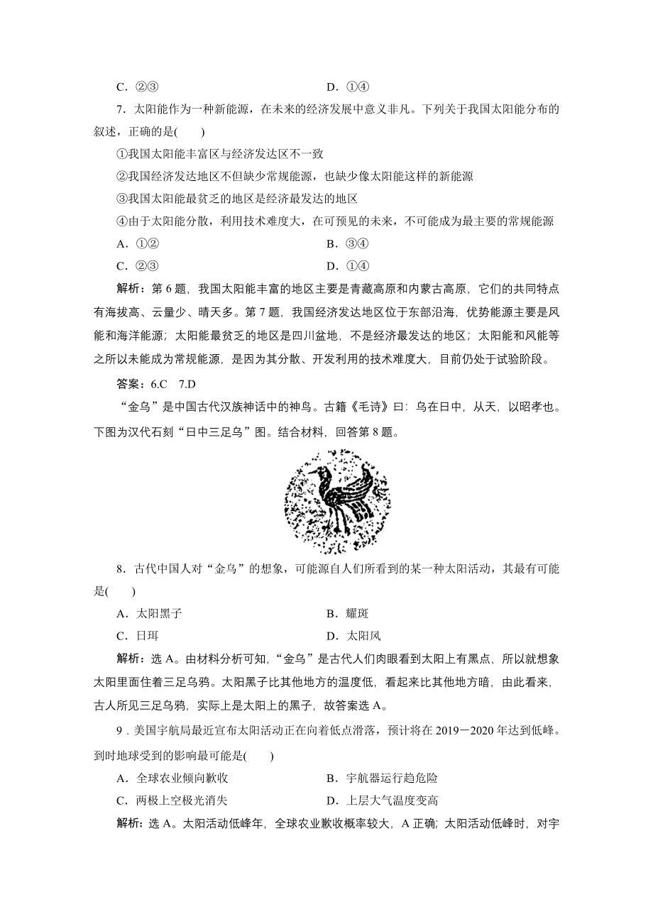 2020浙江高考地理二轮专题强化训练：专题一　宇宙中的地球 WORD版含解析.doc_第3页