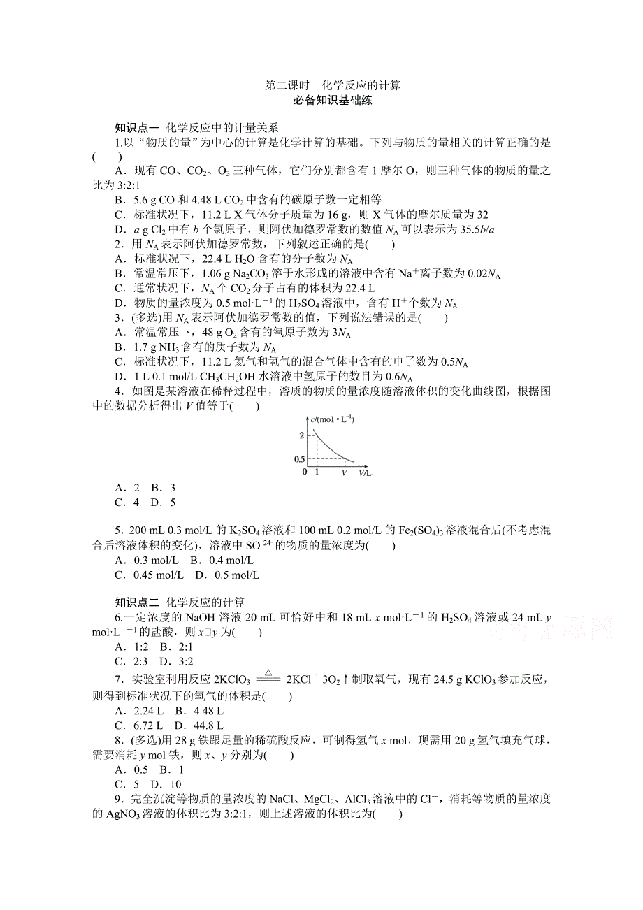 2020-2021学年新教材化学苏教版必修第一册知识基础练：2-2 第二课时　化学反应的计算 WORD版含解析.doc_第1页