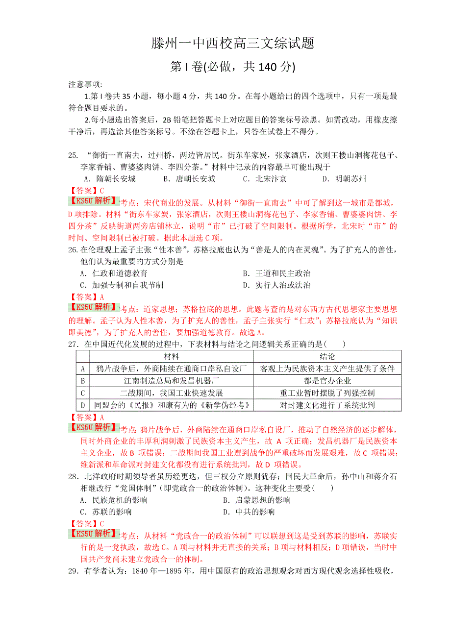 山东省枣庄市滕州一中2014届高三下学期第二次模拟考试 文综历史 WORD版含解析 BY史.doc_第1页