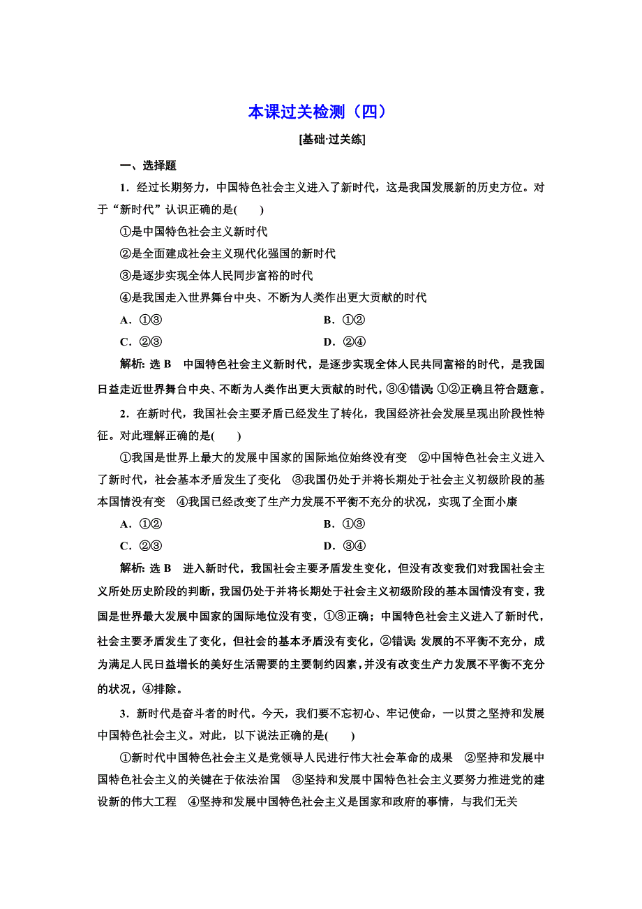 新教材2021-2022人教版政治必修1本课检测：第四课　只有坚持和发展中国特色社会主义才能实现中华民族伟大复兴 WORD版含解析.docx_第1页