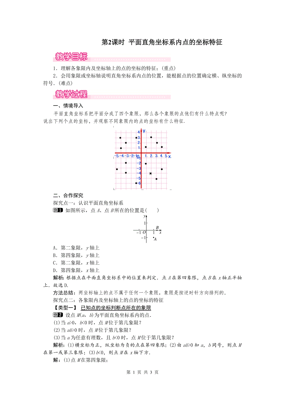 冀教版八下19.2平面直角坐标系第2课时平面直角坐标系内点的坐标特征教案.doc_第1页