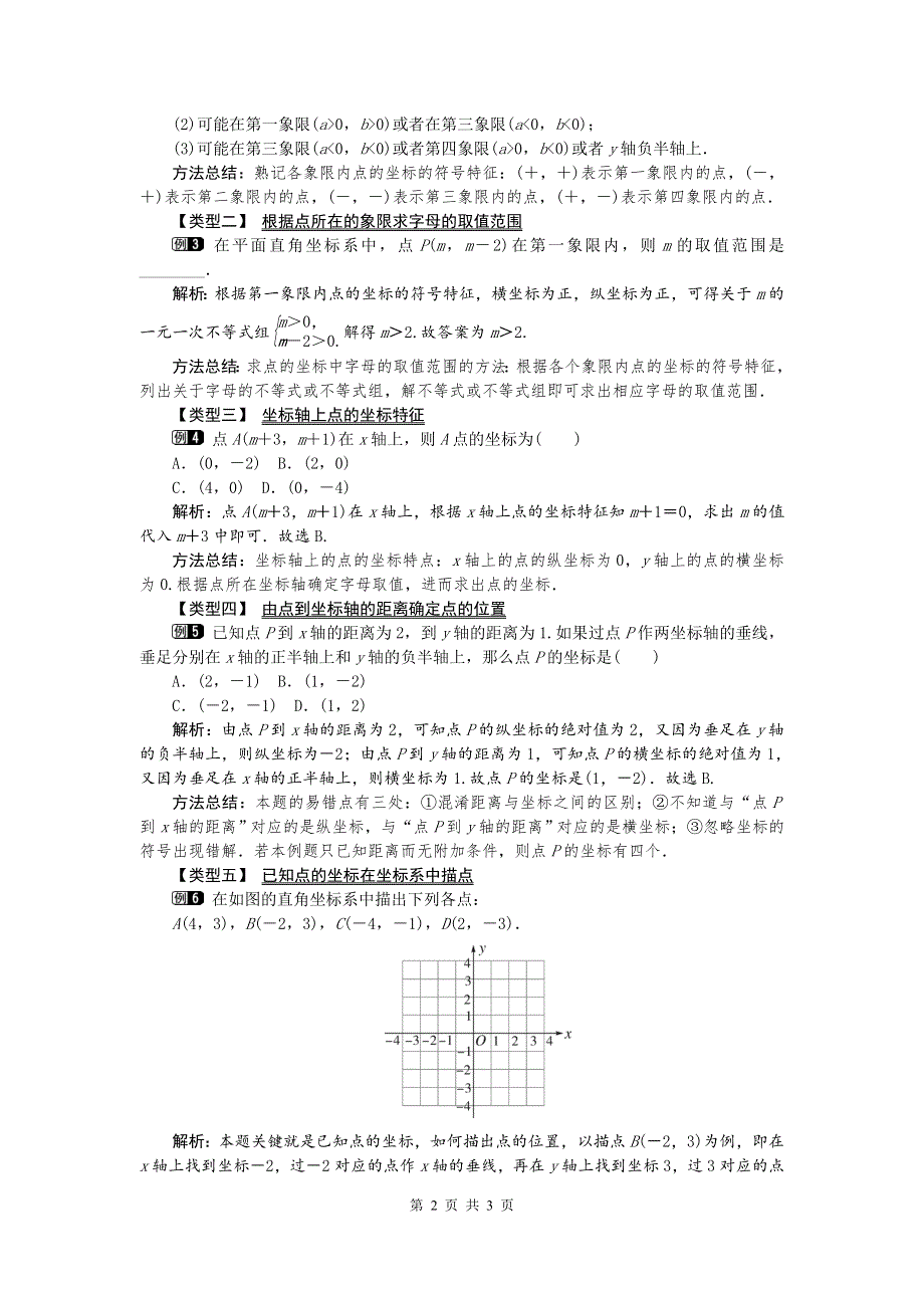 冀教版八下19.2平面直角坐标系第2课时平面直角坐标系内点的坐标特征教案.doc_第2页