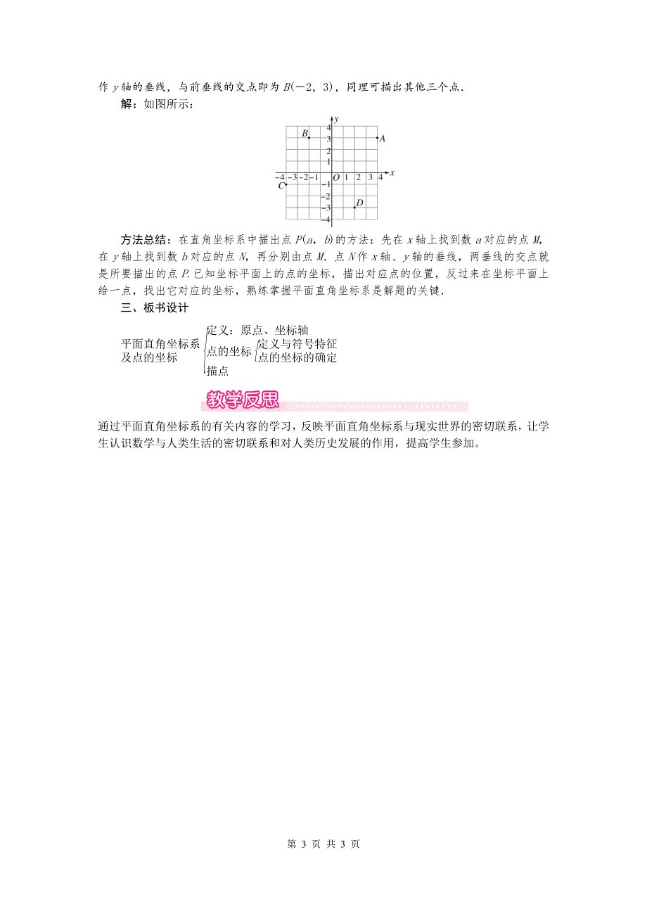 冀教版八下19.2平面直角坐标系第2课时平面直角坐标系内点的坐标特征教案.doc_第3页