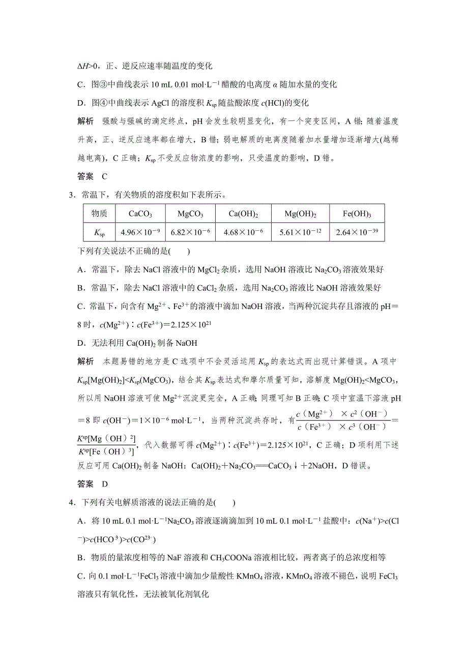 2016创新设计浙江专用高考化学二轮专题复习练习：上篇 专题一 第8讲水溶液中的离子平衡 WORD版含答案.doc_第2页