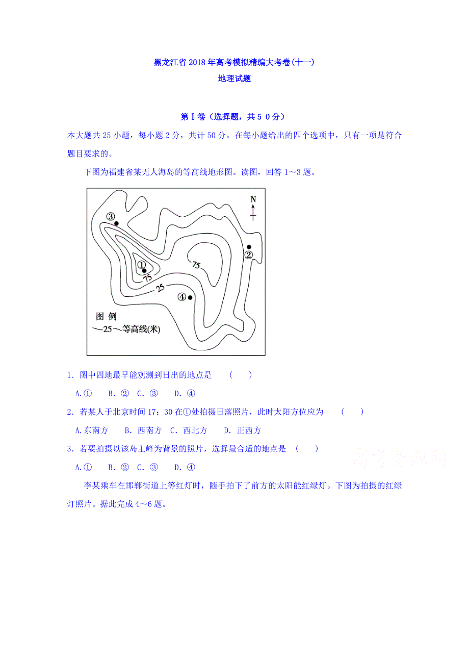 黑龙江省2018年高考模拟精编大考卷(十一) 地理试题 WORD版含答案.doc_第1页