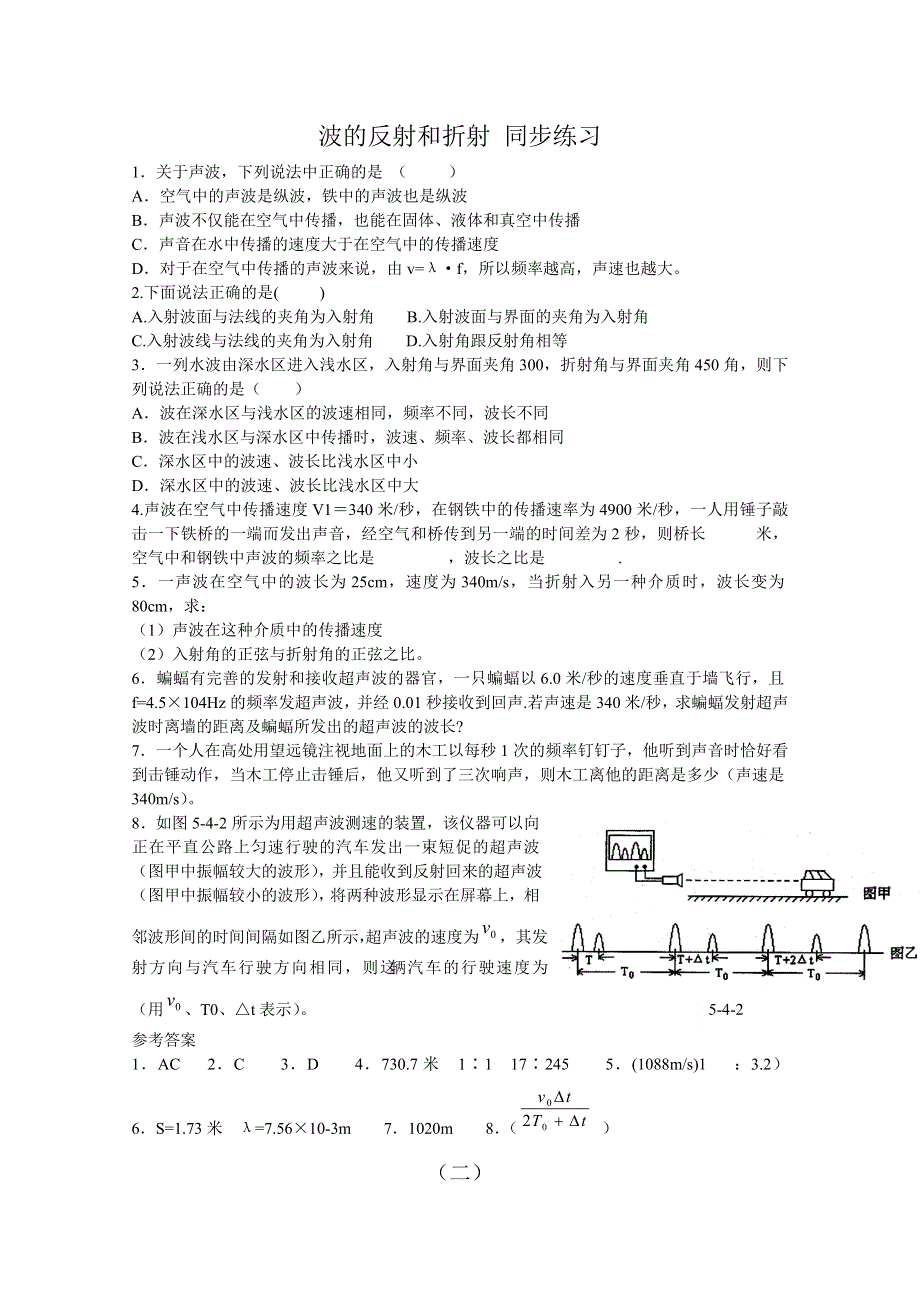 《河东教育》高中物理人教版同步练习选修3-4《波的反射和折射》.doc_第1页