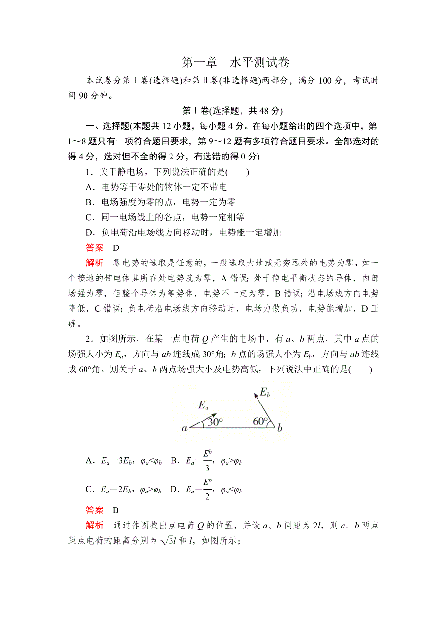 2019-2020人教版物理选修3-1教师文档含习题：第一章 静电场 水平测试卷 WORD版含解析.DOC_第1页