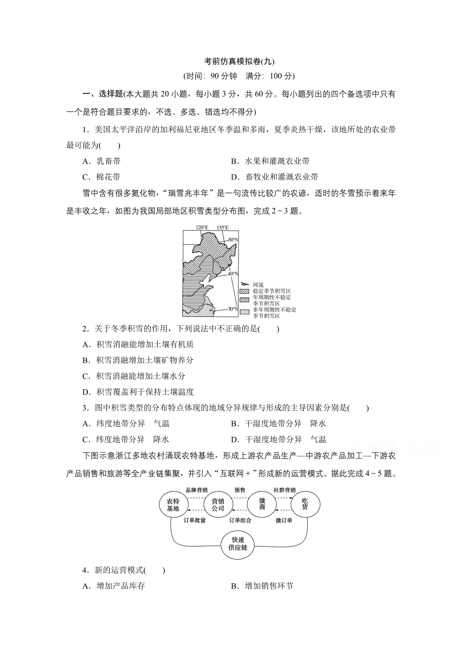 2020浙江高考地理二轮练习：考前仿真模拟卷（九） WORD版含解析.doc_第1页