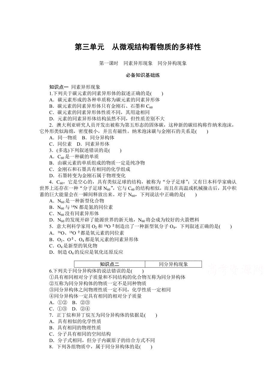 2020-2021学年新教材化学苏教版必修第一册知识基础练：5-3 第一课时　同素异形现象　同分异构现象 WORD版含解析.doc_第1页