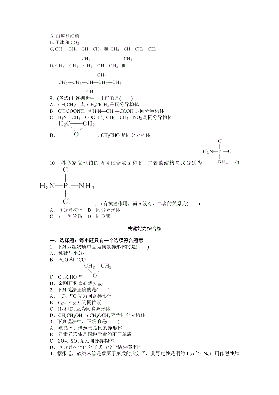 2020-2021学年新教材化学苏教版必修第一册知识基础练：5-3 第一课时　同素异形现象　同分异构现象 WORD版含解析.doc_第2页