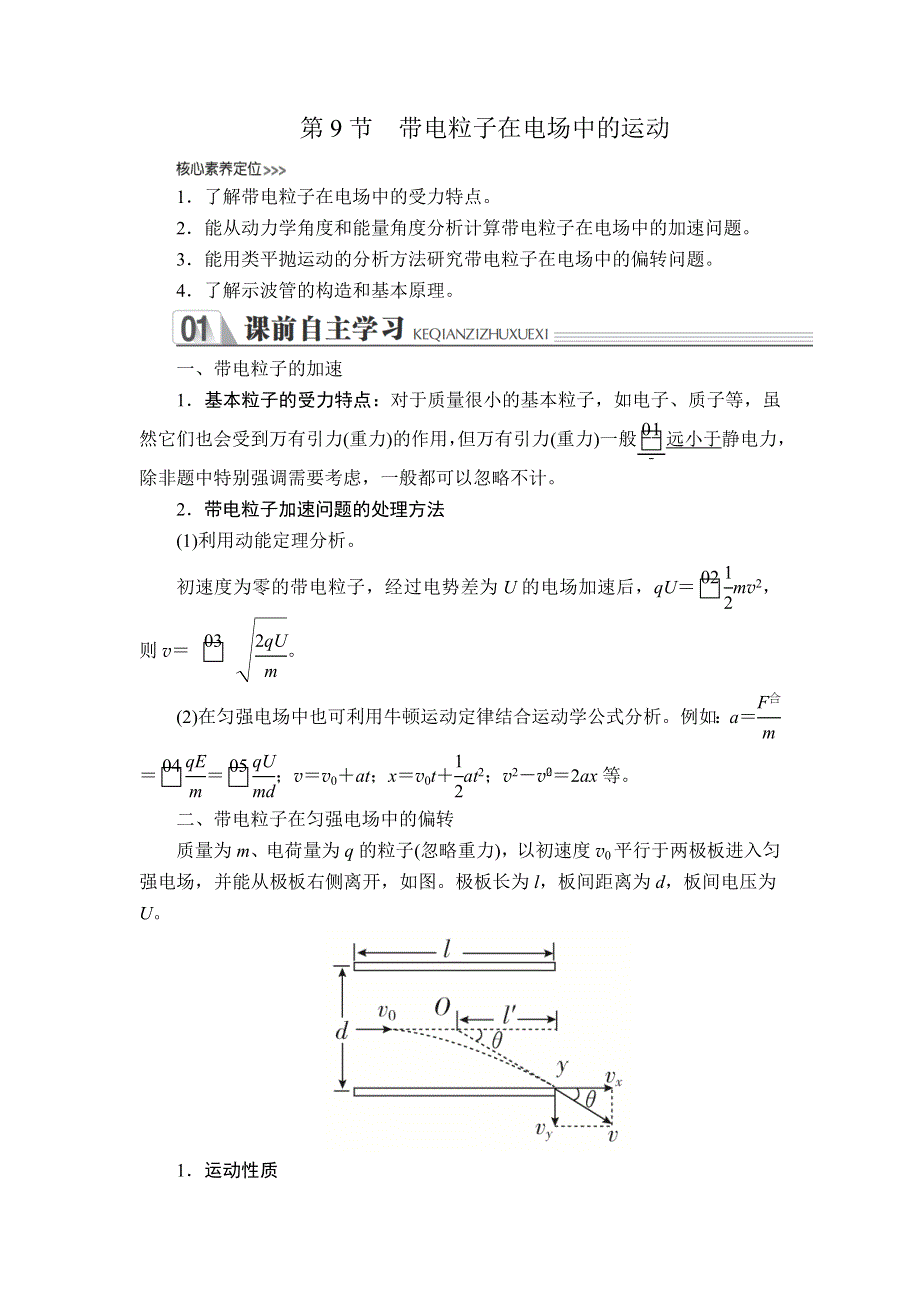 2019-2020人教版物理选修3-1教师文档含习题：第一章 第9节 带电粒子在电场中的运动 WORD版含解析.DOC_第1页