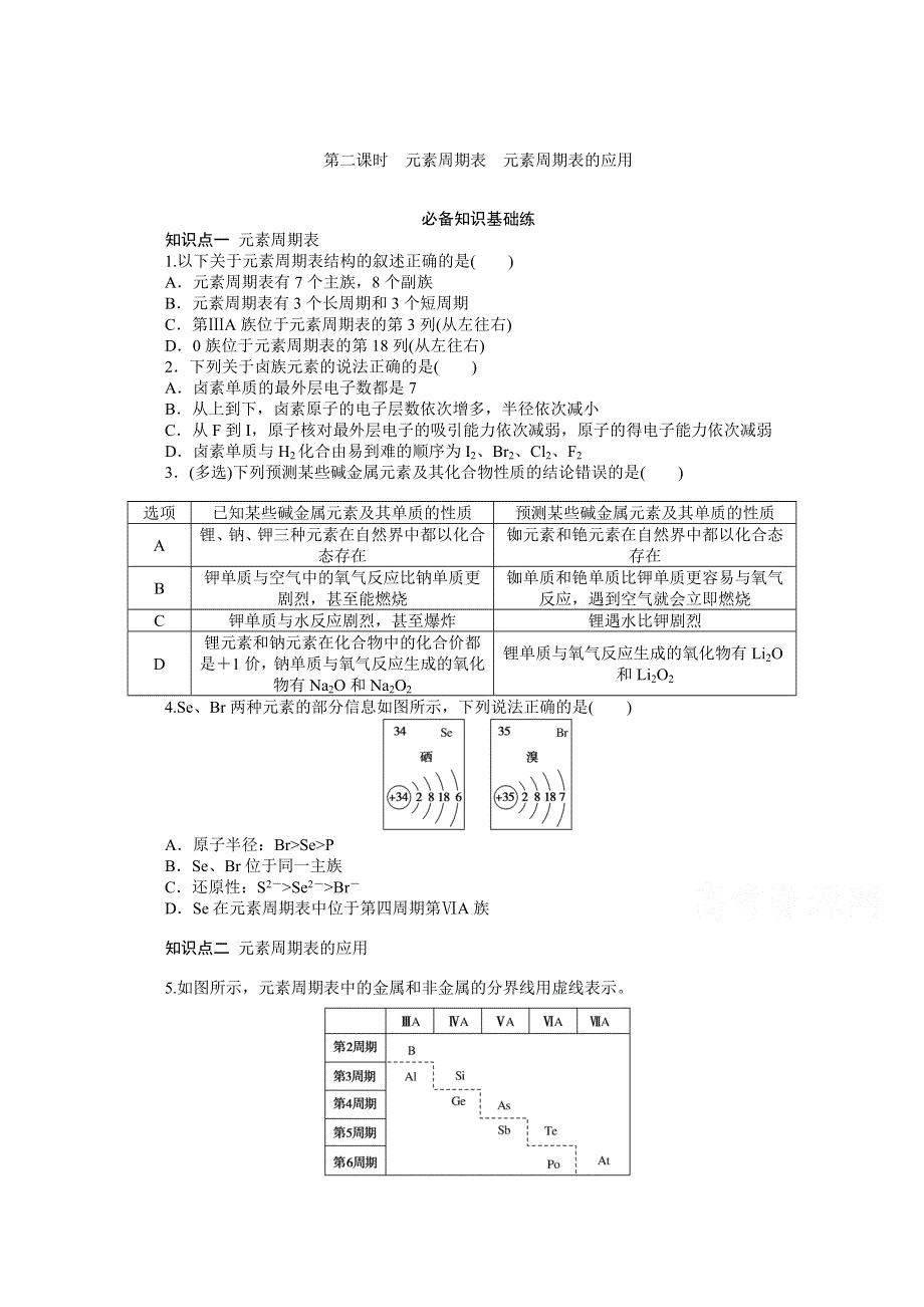 2020-2021学年新教材化学苏教版必修第一册知识基础练：5-1 第二课时　元素周期表　元素周期表的应用 WORD版含解析.doc_第1页