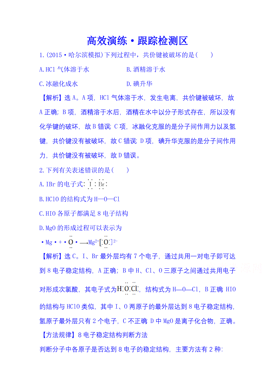 《全程复习方略》2016届高考化学（全国通用）总复习 高效演练·跟踪检测区 5.3 化　学　键.doc_第1页