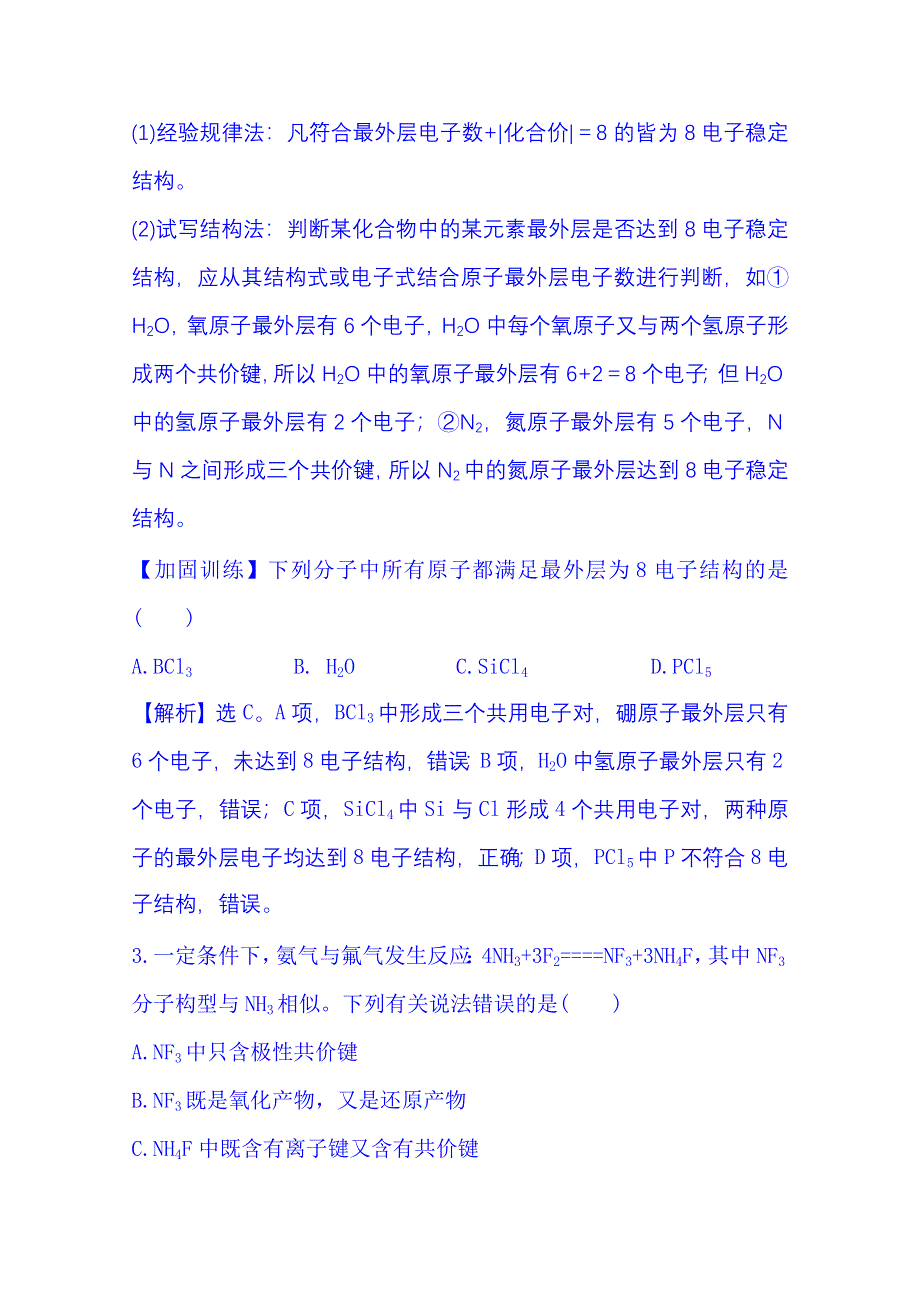 《全程复习方略》2016届高考化学（全国通用）总复习 高效演练·跟踪检测区 5.3 化　学　键.doc_第2页